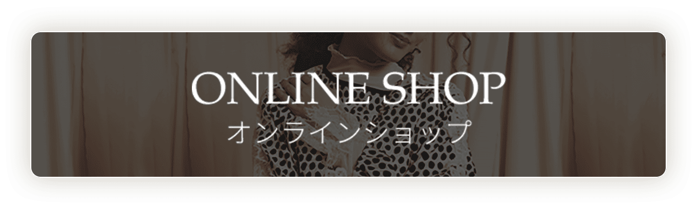 オンラインショップ